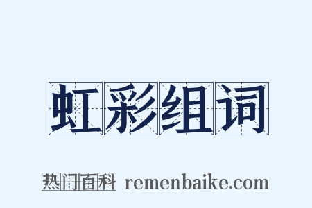 虹彩组词是什么意思的图片